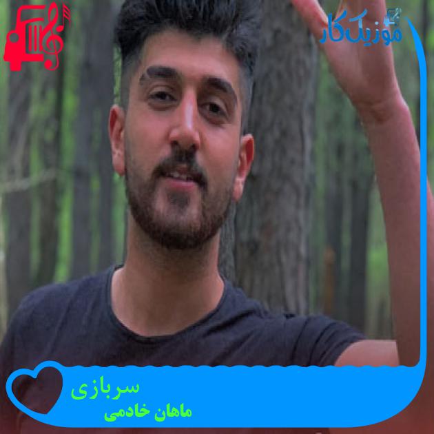 آهنگ سربازی از ماهان خادمی آهنگ سربازی از ماهان خادمی