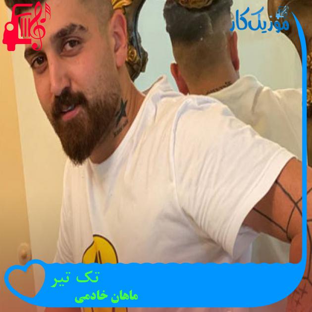 آهنگ تک تیر از ماهان خادمی آهنگ تک تیر از ماهان خادمی