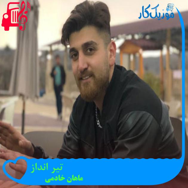 آهنگ تیر انداز از ماهان خادمی