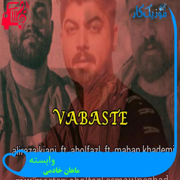 آهنگ وابسته از ماهان خادمی
