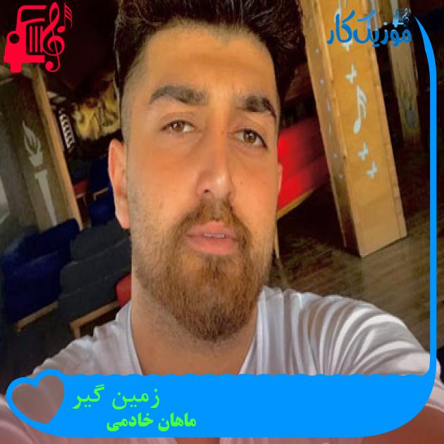 آهنگ زمین گیر از ماهان خادمی آهنگ زمین گیر از ماهان خادمی