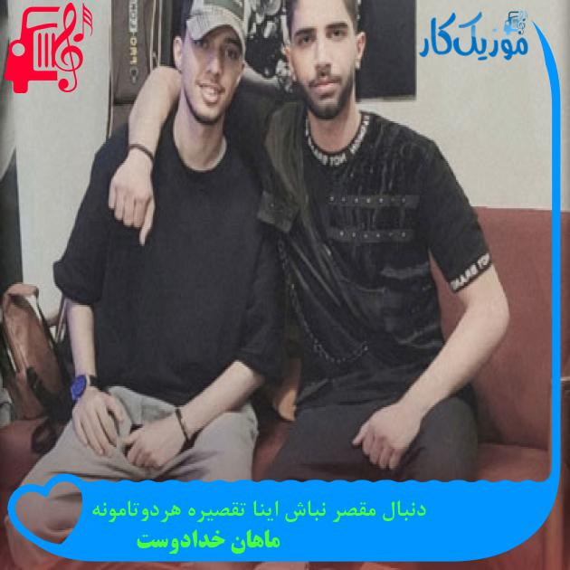 آهنگ دنبال مقصر نباش اینا تقصیره هردوتامونه از ماهان خدادوست