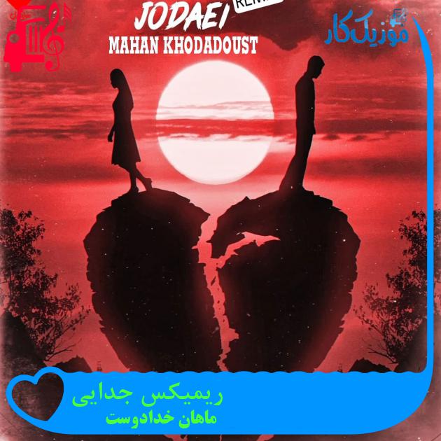 آهنگ ریمیکس جدایی از ماهان خدادوست آهنگ ریمیکس جدایی از ماهان خدادوست