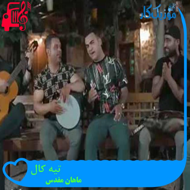 آهنگ تیه کال از ماهان مقدس آهنگ تیه کال از ماهان مقدس