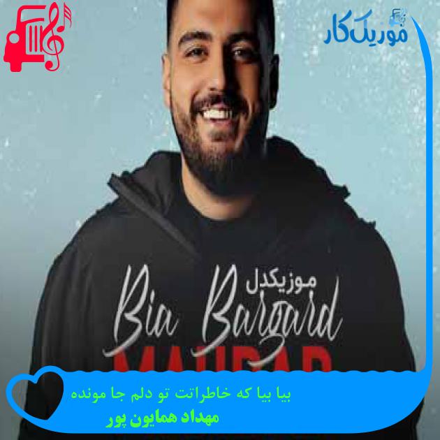 آهنگ بیا بیا که خاطراتت تو دلم جا مونده از مهداد همایون پور + متن ترانه آهنگ بیا بیا که خاطراتت تو دلم جا مونده از مهداد همایون پور + متن ترانه