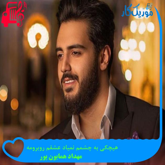 آهنگ هیچکی به چشمم نمیاد عشقم روبرومه از مهداد همایون پور آهنگ هیچکی به چشمم نمیاد عشقم روبرومه از مهداد همایون پور