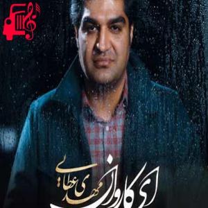 دانلود آهنگ دانلود اهنگ ای کاروان مهدی عطایی MP3 – موزیک کاردانلود آهنگ مهدی عطایی ای کاروان