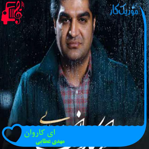 دانلود اهنگ ای کاروان مهدی عطایی MP3 - موزیک کاردانلود آهنگ مهدی عطایی ای کاروان