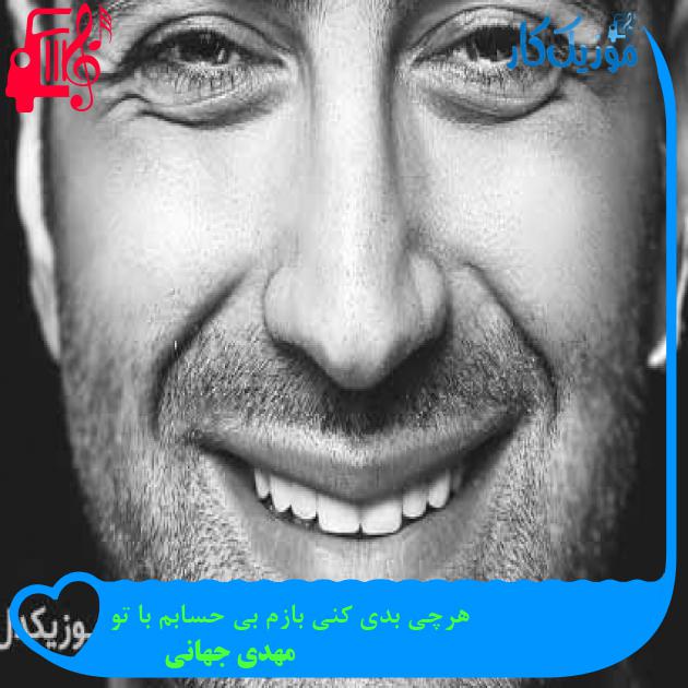 آهنگ هرچی بدی کنی بازم بی حسابم با تو از مهدی جهانی + متن ترانه آهنگ هرچی بدی کنی بازم بی حسابم با تو از مهدی جهانی + متن ترانه