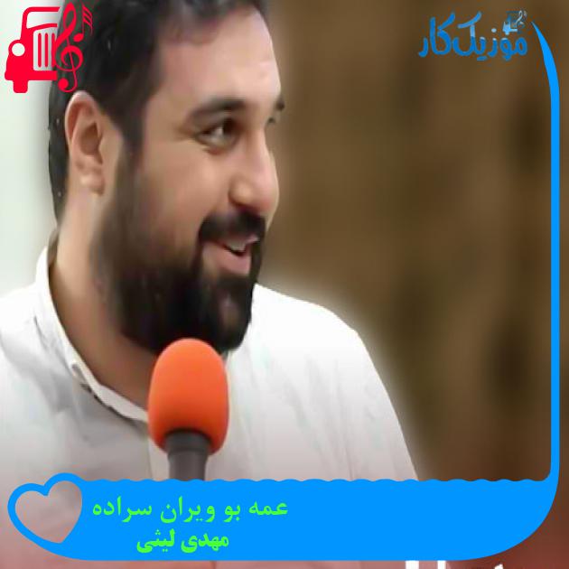 آهنگ عمه بو ویران سراده از مهدی لیثی + متن ترانه آهنگ عمه بو ویران سراده از مهدی لیثی + متن ترانه