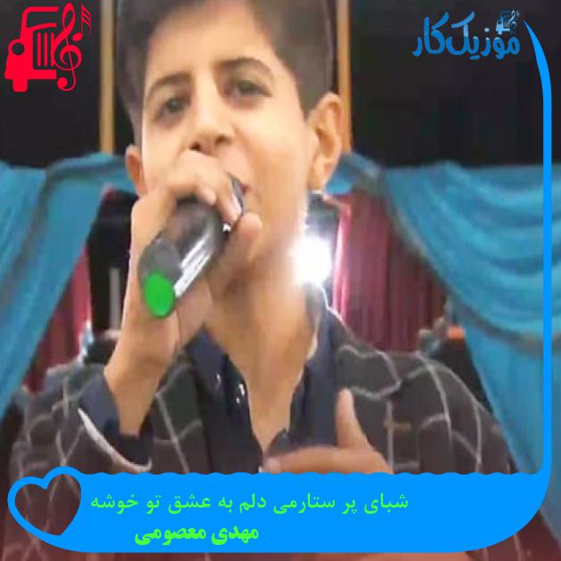 آهنگ شبای پر ستارمی دلم به عشق تو خوشه از مهدی معصومی آهنگ شبای پر ستارمی دلم به عشق تو خوشه از مهدی معصومی