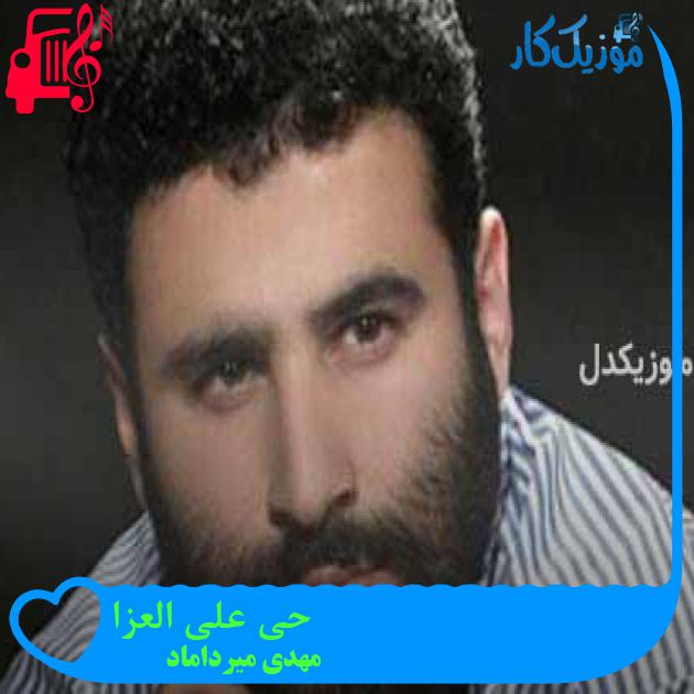 آهنگ حی علی العزا از مهدی میرداماد + متن ترانه