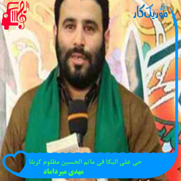 آهنگ حی علی البکا فی ماتم الحسین مظلوم کربلا از مهدی میرداماد + متن ترانه آهنگ حی علی البکا فی ماتم الحسین مظلوم کربلا از مهدی میرداماد + متن ترانه