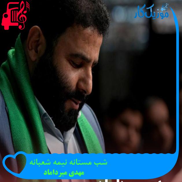 آهنگ شب مستانه نیمه شعبانه از مهدی میرداماد + متن ترانه آهنگ شب مستانه نیمه شعبانه از مهدی میرداماد + متن ترانه
