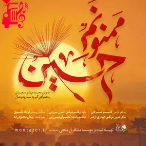 دانلود آهنگ آهنگ ممنونم حسین از مهدی سعیدی و گروه وصال + متن ترانه