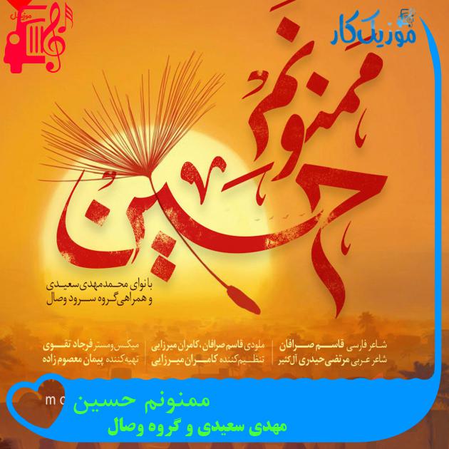 آهنگ ممنونم حسین از مهدی سعیدی و گروه وصال + متن ترانه آهنگ ممنونم حسین از مهدی سعیدی و گروه وصال + متن ترانه