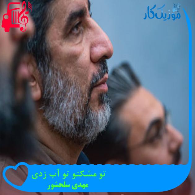 آهنگ تو مشکتو تو آب زدی از مهدی سلحشور + متن ترانه آهنگ تو مشکتو تو آب زدی از مهدی سلحشور + متن ترانه