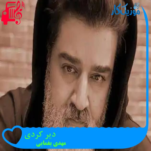 دانلود آهنگ مهدی یغمایی دیر کردی آهای ای نیمه گمشده من MP3 - موزیک کار دانلود آهنگ مهدی یغمایی دیر کردی آهای ای نیمه گمشده من MP3 - موزیک کار
