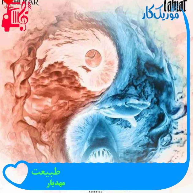 آهنگ طبیعت از مهدیار آهنگ طبیعت از مهدیار