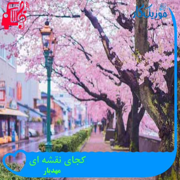 آهنگ کجای نقشه ای از مهدیار + متن ترانه