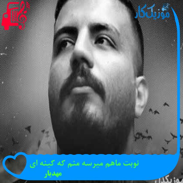 آهنگ نوبت ماهم میرسه منم که کینه ای از مهدیار + متن ترانه آهنگ نوبت ماهم میرسه منم که کینه ای از مهدیار + متن ترانه