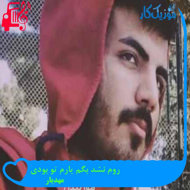 آهنگ روم نشد بگم یارم تو بودی از مهدیار + متن ترانه