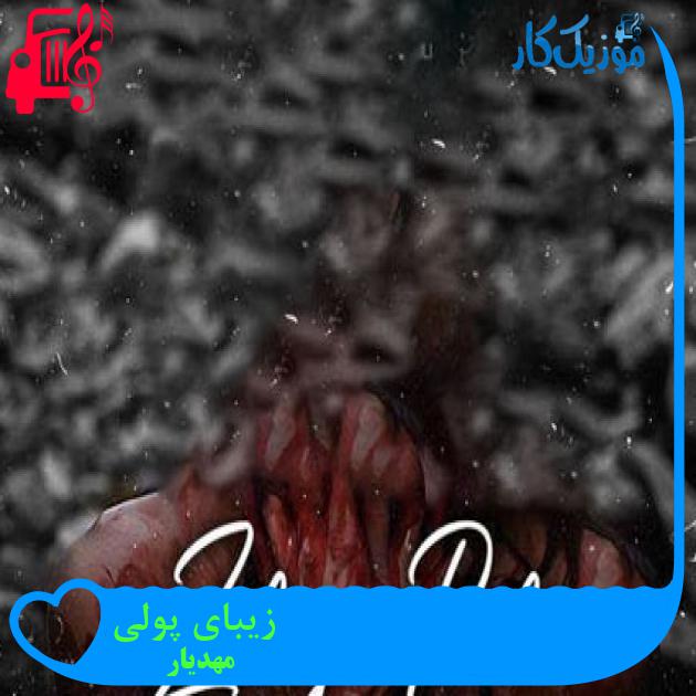 آهنگ زیبای پولی از مهدیار + متن ترانه آهنگ زیبای پولی از مهدیار + متن ترانه