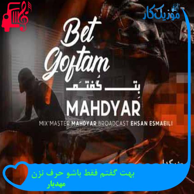 آهنگ بهت گفتم فقط باشو حرف نزن از مهدیار + متن ترانه