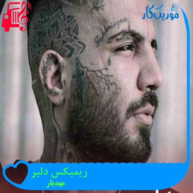 آهنگ ریمیکس دلبر از مهدیار + متن ترانه آهنگ ریمیکس دلبر از مهدیار + متن ترانه