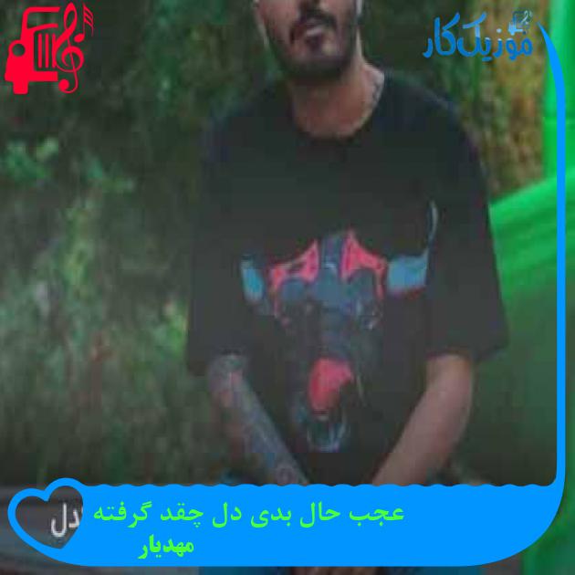 آهنگ عجب حال بدی دل چقد گرفته از مهدیار + متن ترانه