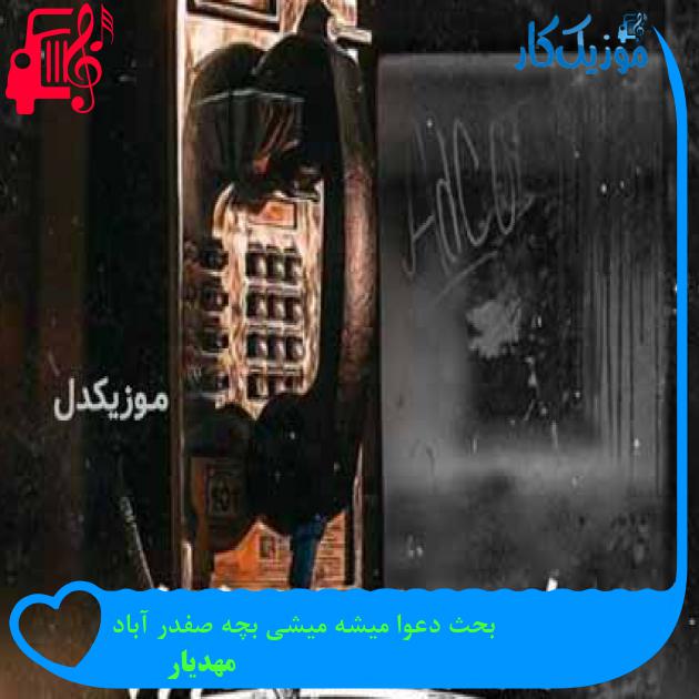 آهنگ بحث دعوا میشه میشی بچه صفدر آباد از مهدیار + متن ترانه آهنگ بحث دعوا میشه میشی بچه صفدر آباد از مهدیار + متن ترانه