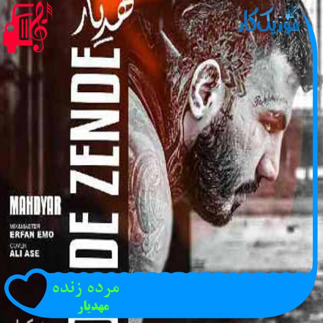 آهنگ مرده زنده از مهدیار + متن ترانه آهنگ مرده زنده از مهدیار + متن ترانه