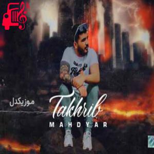کاور آهنگ تخریب از مهدیار + متن ترانه اثر مهدیار