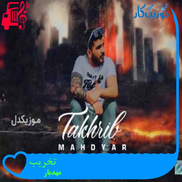 آهنگ تخریب از مهدیار + متن ترانه آهنگ تخریب از مهدیار + متن ترانه