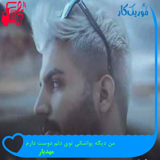 آهنگ من دیگه یواشکی توی دلم دوست دارم از مهدیار + متن ترانه آهنگ من دیگه یواشکی توی دلم دوست دارم از مهدیار + متن ترانه