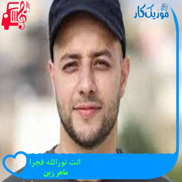 آهنگ انت نورالله فجرا از ماهر زین + متن ترانه آهنگ انت نورالله فجرا از ماهر زین + متن ترانه
