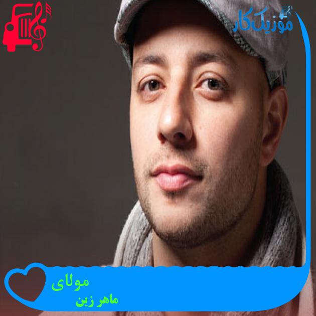 آهنگ مولای از ماهر زین آهنگ مولای از ماهر زین