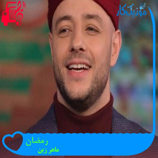 آهنگ رمضان از ماهر زین + متن ترانه آهنگ رمضان از ماهر زین + متن ترانه
