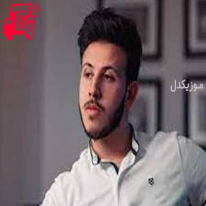 کاور آهنگ اوقف عدل قدامی از محفوض الماهر + متن ترانه اثر محفوض الماهر