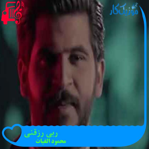 آهنگ ربی رزقنی از محمود الغیاث + متن ترانه
