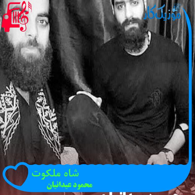 آهنگ شاه ملکوت از محمود عیدانیان + متن ترانه آهنگ شاه ملکوت از محمود عیدانیان + متن ترانه