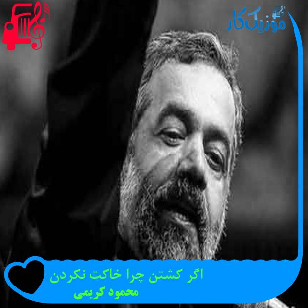 آهنگ اگر کشتن چرا خاکت نکردن از محمود کریمی + متن ترانه