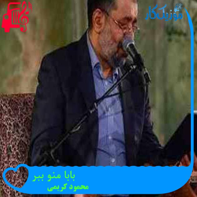 آهنگ بابا منو ببر از محمود کریمی آهنگ بابا منو ببر از محمود کریمی