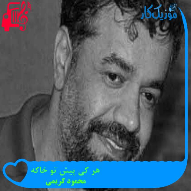 آهنگ هر کی پیش تو خاکه از محمود کریمی + متن ترانه آهنگ هر کی پیش تو خاکه از محمود کریمی + متن ترانه
