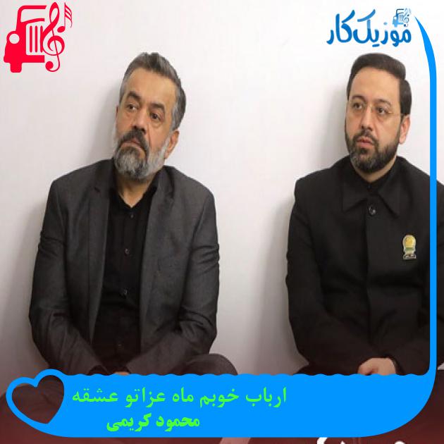 آهنگ ارباب خوبم ماه عزاتو عشقه از محمود کریمی + متن ترانه آهنگ ارباب خوبم ماه عزاتو عشقه از محمود کریمی + متن ترانه