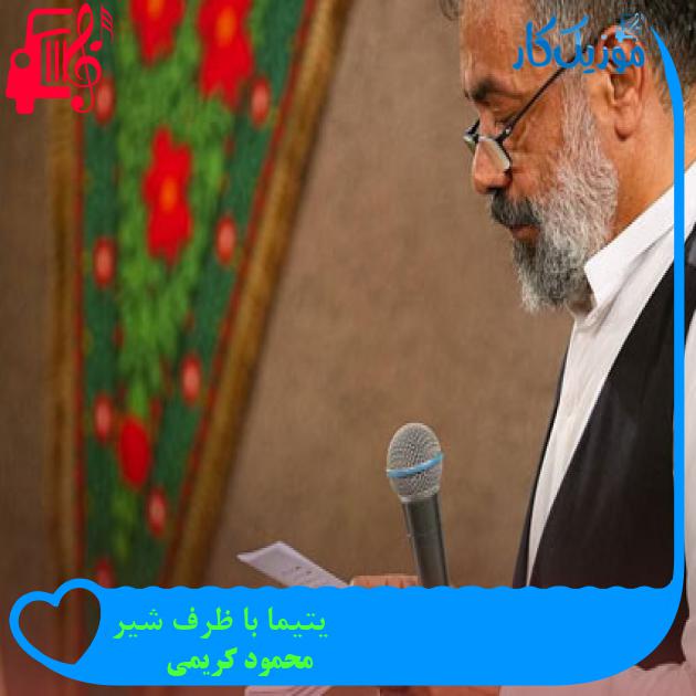 آهنگ یتیما با ظرف شیر از محمود کریمی + متن ترانه آهنگ یتیما با ظرف شیر از محمود کریمی + متن ترانه