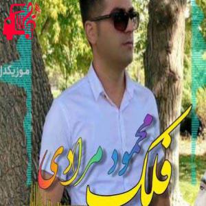 دانلود آهنگ آهنگ فلک از محمود مرادی + متن ترانه