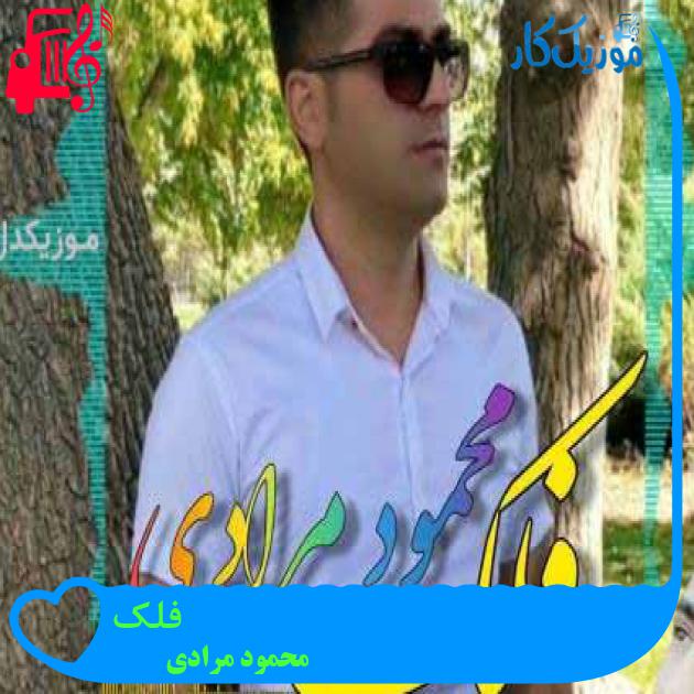 آهنگ فلک از محمود مرادی + متن ترانه آهنگ فلک از محمود مرادی + متن ترانه