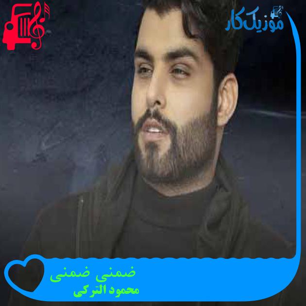 آهنگ ضمنی ضمنی از محمود الترکی + متن ترانه آهنگ ضمنی ضمنی از محمود الترکی + متن ترانه