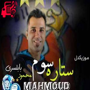 کاور آهنگ ستاره سوم از محمود بابلسری اثر محمود بابلسری